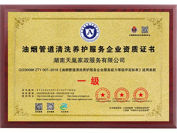 油煙管道清洗養護服務企業資質證書